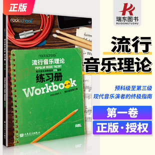 rockschool流行音乐理论练习册第一卷1预科级至第三级现代音乐演奏者的终极指南现代音乐教育与测评流行音乐理论考试模拟题试卷