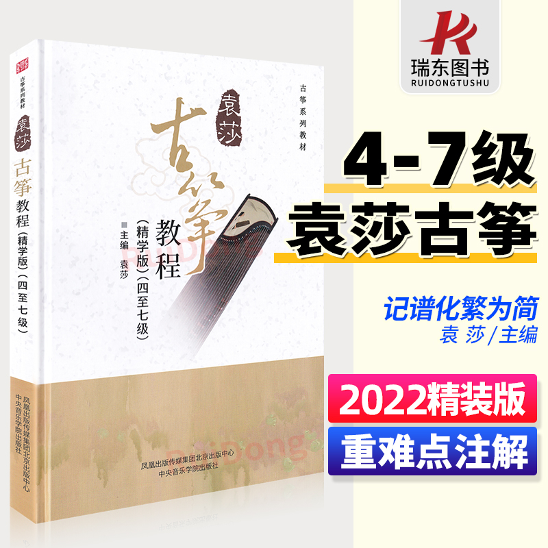 2023新版精装正版袁莎古筝教程精学版4-7级教材成人初学者入门儿童零基础自学教程古筝书籍曲谱琴谱乐谱考级带指法教学4一7四到七 书籍/杂志/报纸 音乐（新） 原图主图