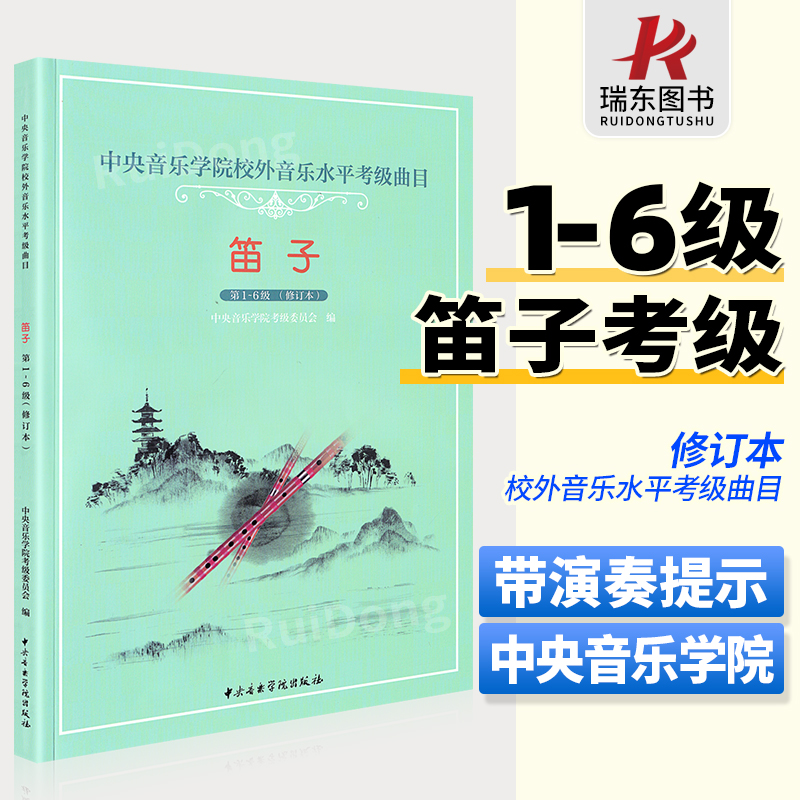 正版中央音乐学院笛子考级1-6级中央音乐学院海内外考级曲目笛子1-6演奏级教材书竹笛笛子考级基础练习曲教材教程曲谱书吹奏法