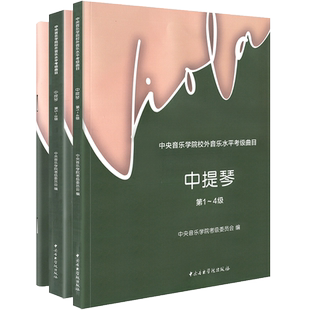 2025新版中央院中提琴考级教程1-10级中央音乐学院海内外中提琴考级教程1-4级5-8级9-10级中提琴考试辅导练习曲谱教材水平考级丛书