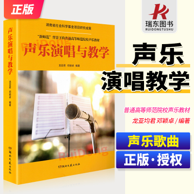 新版 声乐演唱与教学 龙亚君 邓颖卓编著 147首声乐教学歌曲 新师范普通高等师范院校声乐教材中国古诗词民歌艺术歌曲
