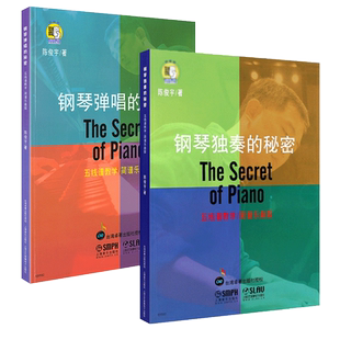 钢琴弹唱的秘密+钢琴独奏的秘密 全两册 扫码音频版 五线谱教学 简谱乐曲版钢琴独奏练习技巧书 陈俊宇 钢琴基础练习曲谱教材教程