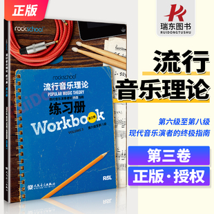 rockschool流行音乐理论练习册3第三卷第6级至第8级现代音乐演奏者的终极指南现代音乐教育与测评流行音乐理论考试模拟题试卷