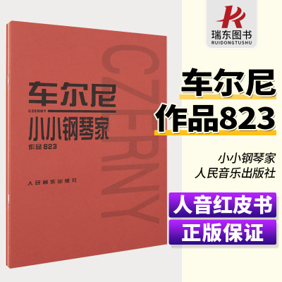 正版车尔尼小小钢琴家作品823 (奥)车尔尼作曲 人民音乐出版社 儿童钢琴基础练习曲 钢琴曲谱乐谱书 小小钢琴家钢琴基础练习教程书