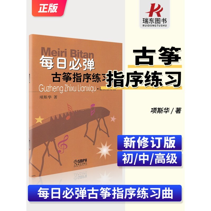 正版 每日必弹古筝指序练习曲新修订版 项斯华著 古筝曲谱流行歌曲