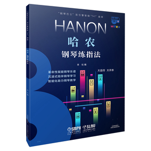 附赠APP本书功能 超大开本大音符 试听 评测 识谱全涵盖 哈农钢琴练指法 节拍 钢琴巴士系列