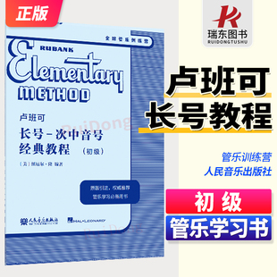 卢班可长号-次中音号经典教程:初级 人民音乐出版社 纽厄尔·隆 原版引进