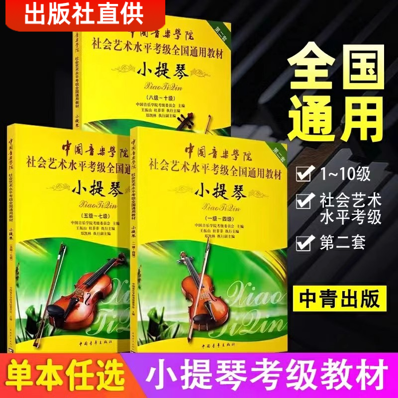 中国音乐学院小提琴考级教材1-4级5-7级8-10级  全国通用小提琴考级教材  基础练习曲教材教程曲谱曲集书
