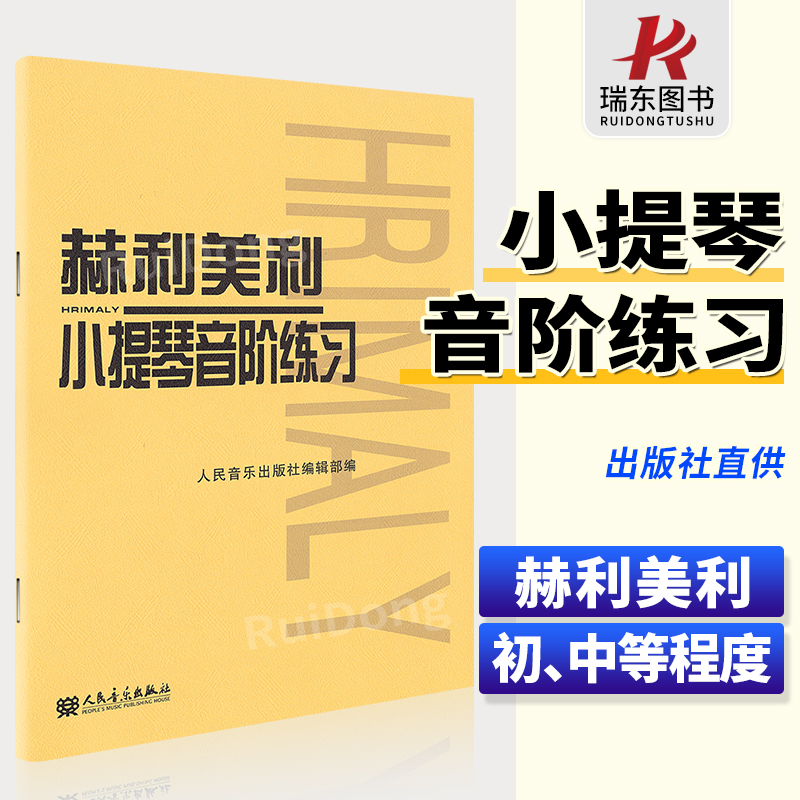 赫利美利小提琴音阶练习 小提琴音阶教程 小提琴初级练习曲入门教材 人民音