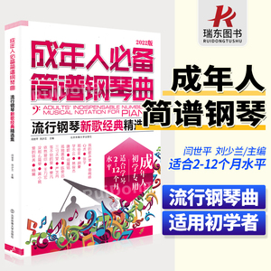 成年人必备简谱钢琴曲成年人简易钢琴教程成人钢琴自学教程零基础成人钢琴教程书籍材自学流行曲简谱初学者入门