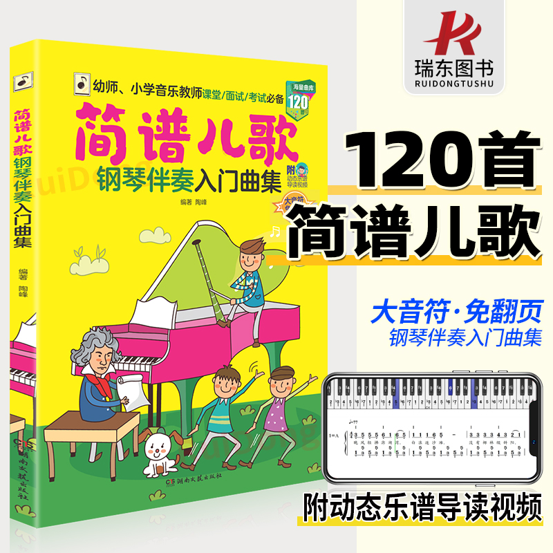 简谱儿歌钢琴伴奏入门曲集 幼师小学音乐教师课堂面试书籍 120首海量曲库 附动态乐谱导读视频大音符免翻页 湖南文艺 书籍/杂志/报纸 音乐（新） 原图主图