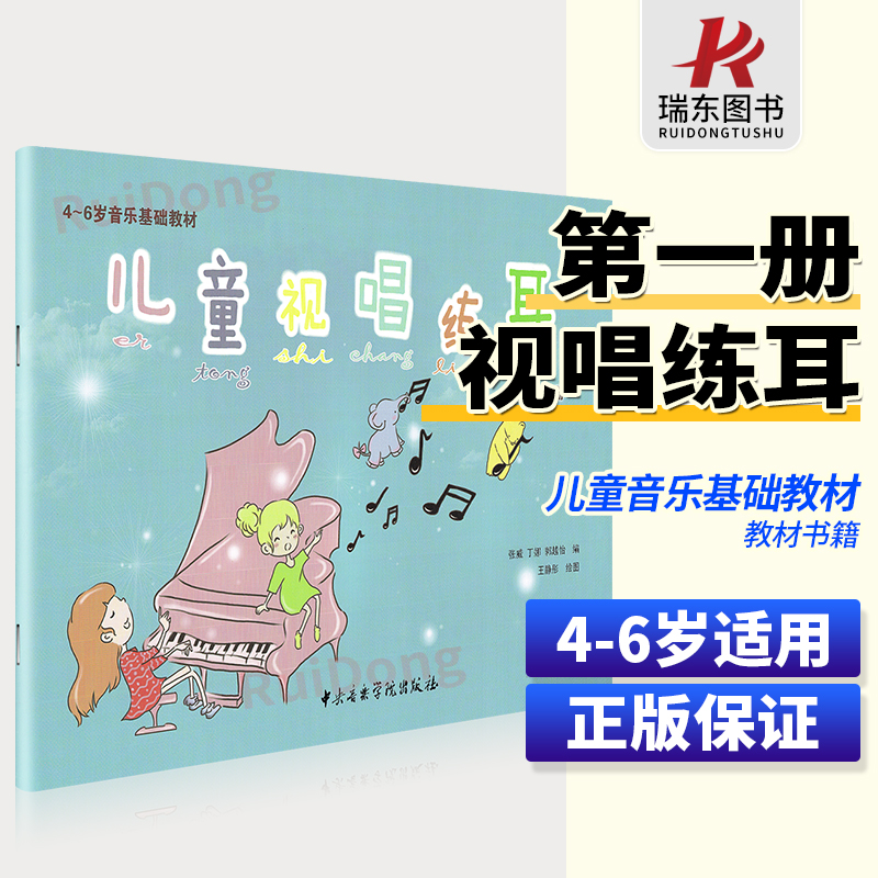 儿童视唱练耳第一册4-6岁音乐基础教材中央院乐理视唱练耳教程书幼儿童初学者入门启蒙基本理论教科书五线谱张威丁娜编著第1册蓝色 书籍/杂志/报纸 音乐（新） 原图主图