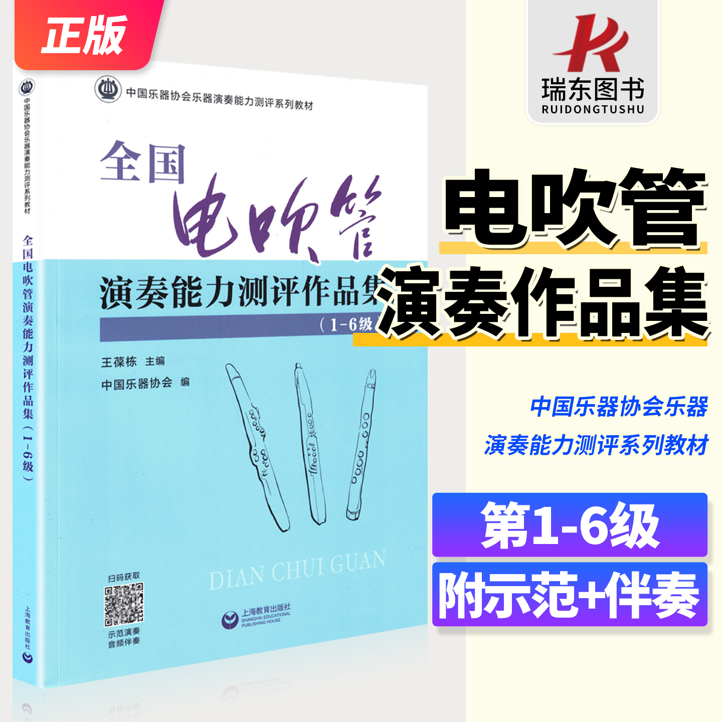 全国电吹管演奏能力测评作品集第1-6级附示范演奏和伴奏音频电吹管流行与经典考级练习曲谱集乐曲演奏指法技巧零基础电吹管教程