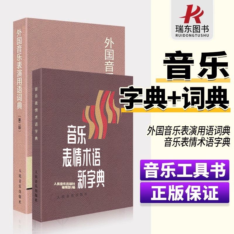 外国音乐表演用语词典