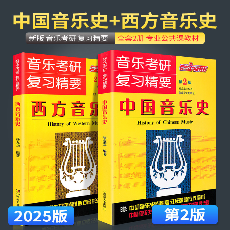 新版 音乐考研复习精要中国音乐史+西方音乐史中国音乐史考研音乐史考研实战试题练习题中外音乐史考研真题第2版湖南文艺,书籍/杂志/报纸,音乐（新）,淘宝优惠券,粉丝福利购,淘宝优惠卷