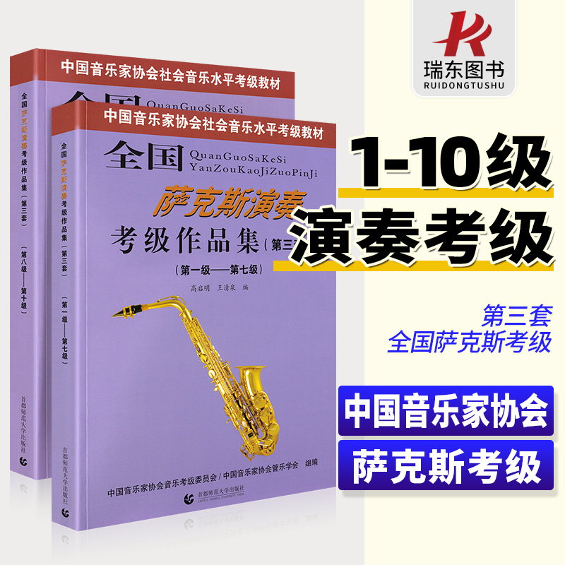 全国萨克斯演奏考级作品集1-10级 第三套全套2册 萨克斯考级教材1-10中国音乐家协会社会音乐水平教程7高启明8王清泉首都师范大学 书籍/杂志/报纸 音乐（新） 原图主图