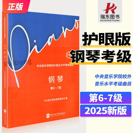 2025中央音乐学院钢琴考级教材6-7级钢琴考级书 中央院央音新编钢琴业余考级教程 校外音乐水平初学者入门钢琴考级书籍中级到吴迎