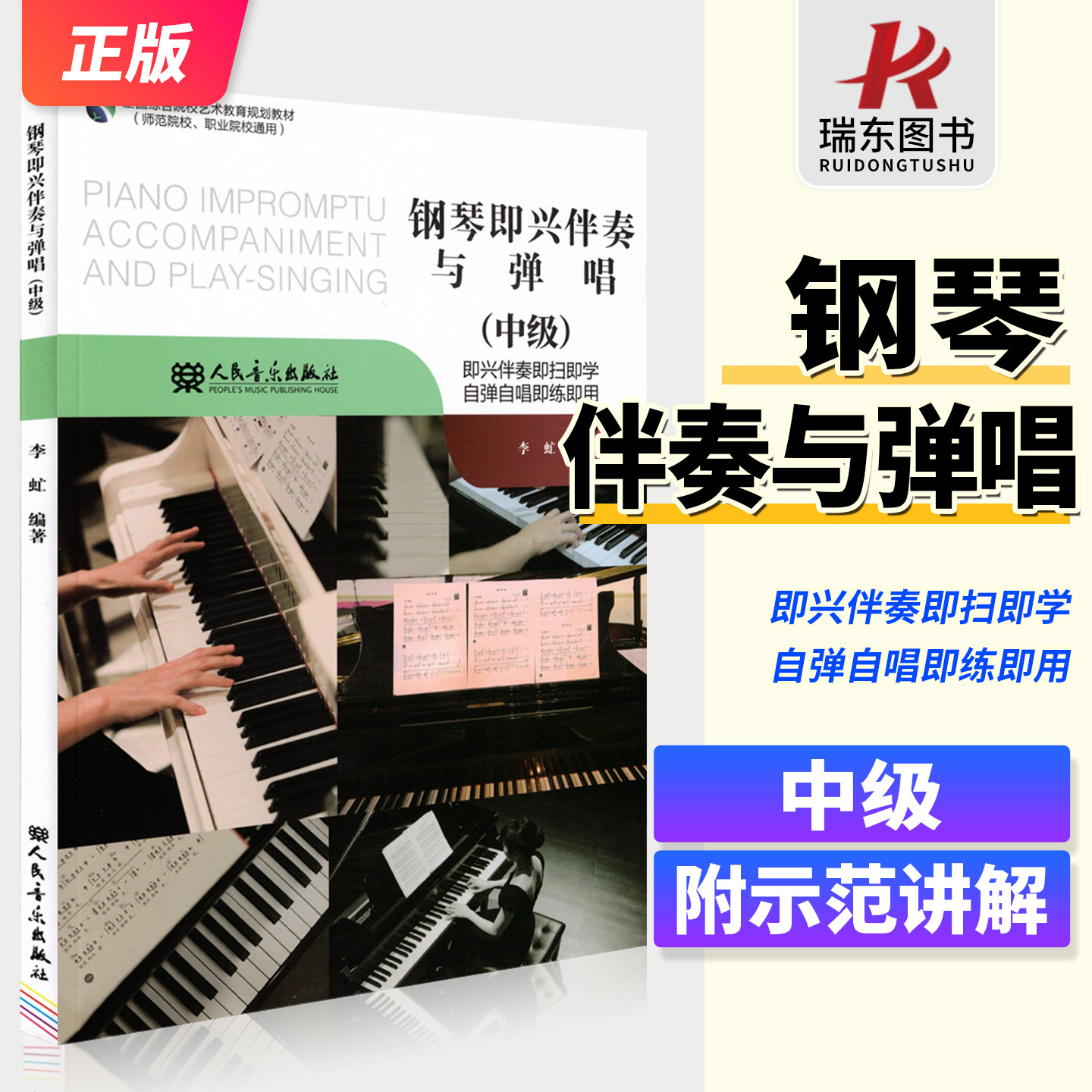 新版 钢琴即兴伴奏与弹唱 中级 附扫码讲解+示范视频 (师范院校职业院校通用全国综合院校艺术教育规划教材) 入门基础练习曲教程书
