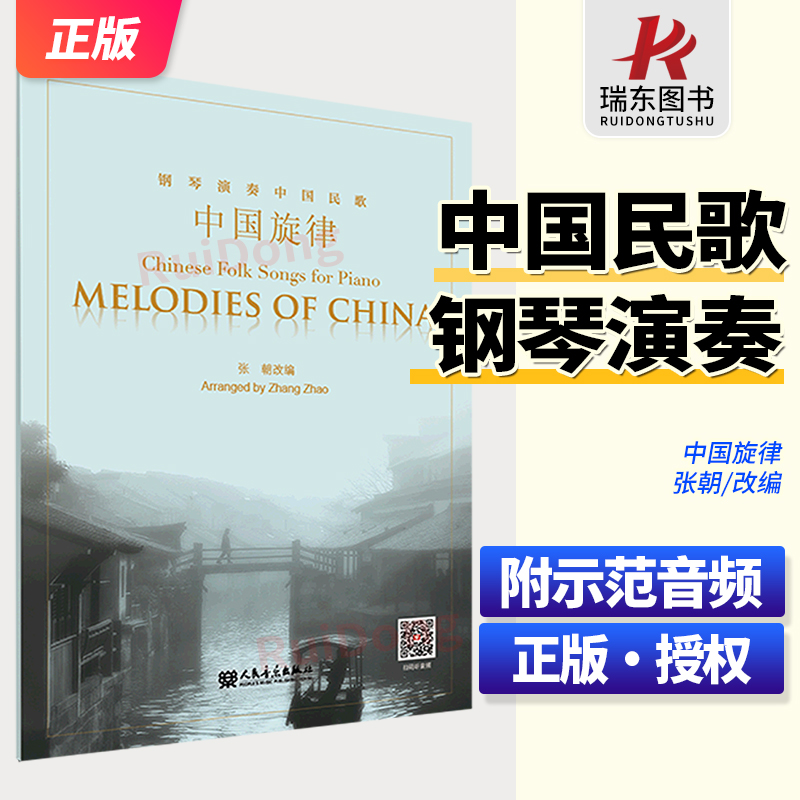 中国旋律 钢琴演奏中国民歌 张朝改编 人民音乐出版 20首民歌钢琴曲谱 茉莉花 康定情歌 编花篮 牧歌 黄河船夫曲 摇篮曲 哈尼情歌