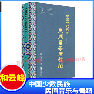 社 人民音乐出版 和云峰 中国少数民族民间音乐与舞蹈 新版