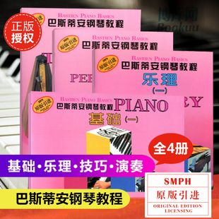 正版 巴斯蒂安钢琴教程一1共4册原版引进 基础一儿童钢琴书 幼儿钢琴入门教材 初学者 启蒙 教程书 零基础初学入门籍教材 儿童启蒙