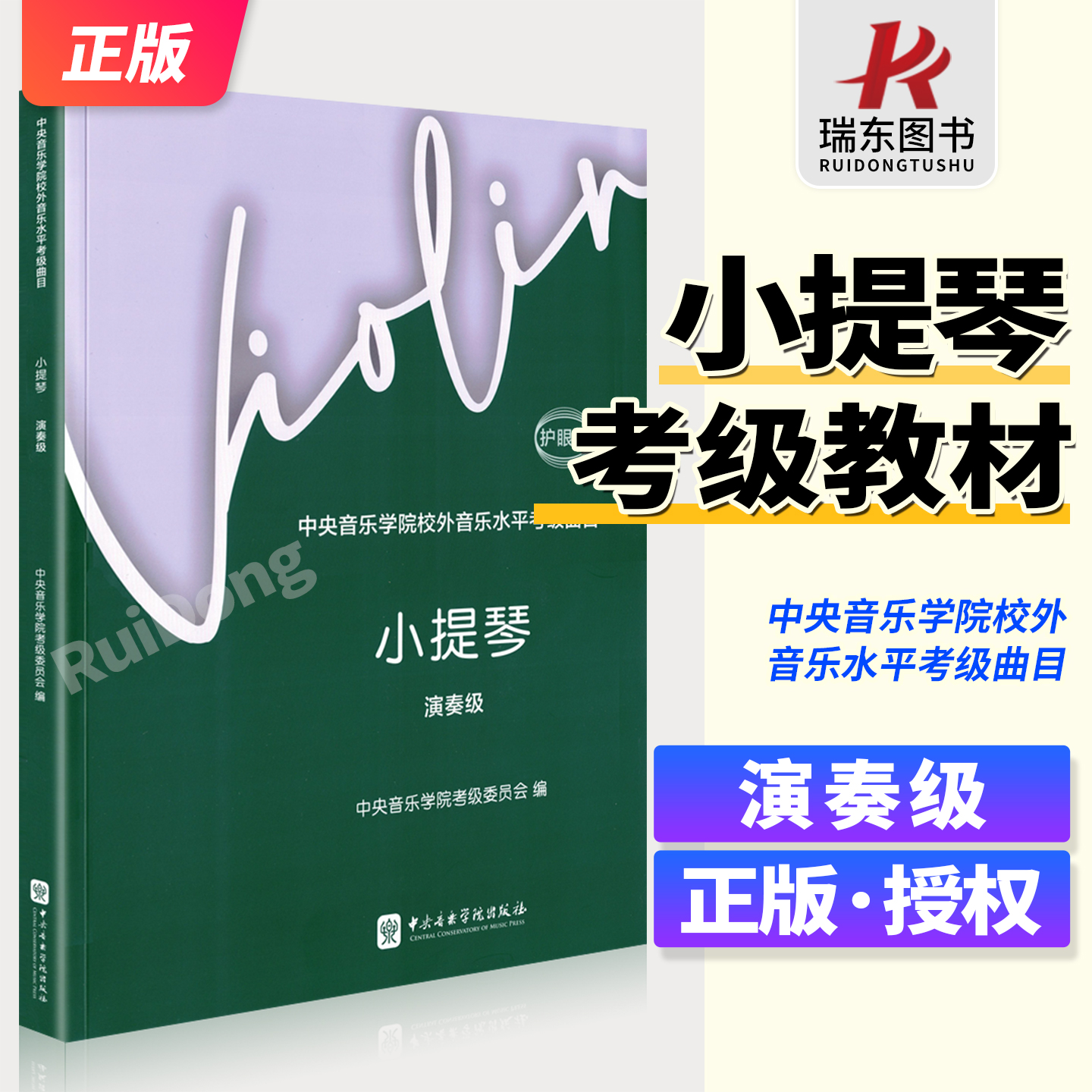 2025新版小提琴演奏级考级教材 中央音乐学院校外音乐水平考级曲目 中央音乐学院校外音乐水平考级曲目 中央院小提琴考级教材教