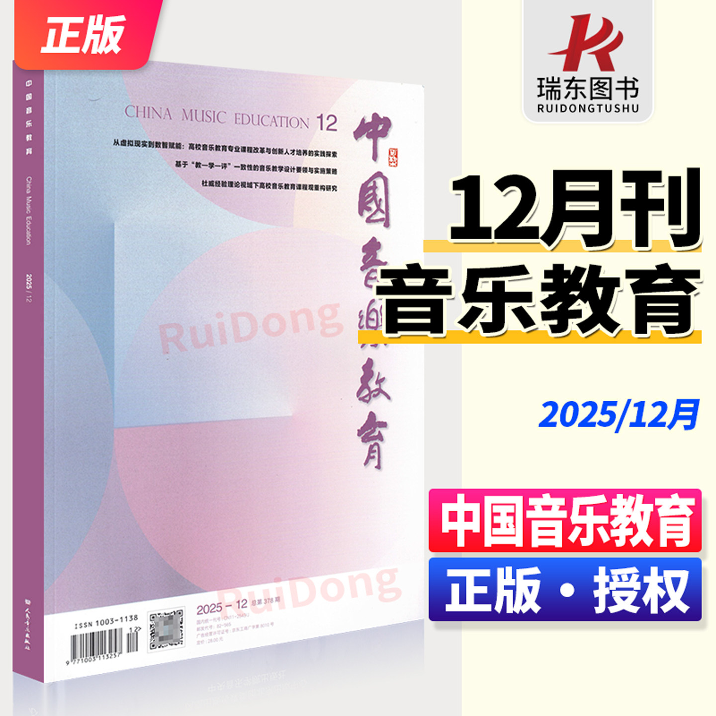 2025-12 中国音乐教育期刊12月 人民音乐出版社音乐教育期刊