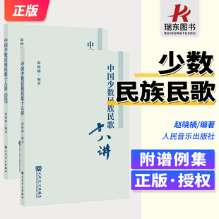 赵晓楠 中国少数民族民歌十八讲 人民音乐出版社 选介 21 个少数民族的民歌 附“谱例集”选教学中需学唱、分析的 81首民歌谱例