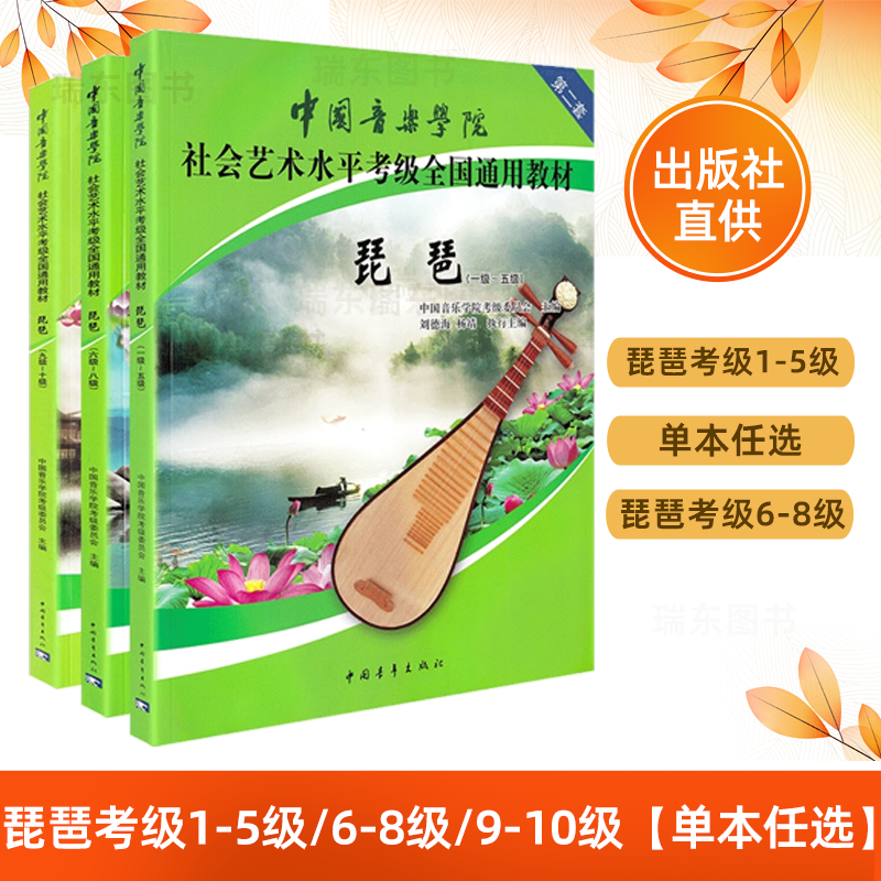 中国音乐学院琵琶考级教材1-5级6-8级9-10级第二套中国院国音琵琶考级教程书籍社会艺术水平全国通用教材曲谱琴谱一到五