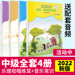 中央音乐学院音基中级教材全套中央院央音儿童音乐理论基础知识教程乐理常识视唱练耳分册上 下册全国等级考试考级书全新 2023正版