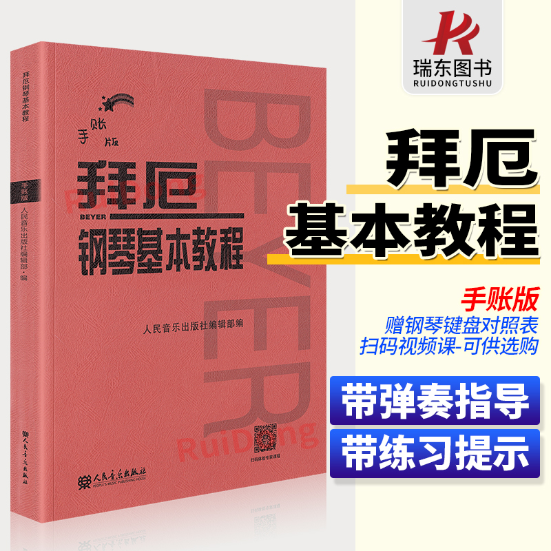 大音符拜厄钢琴基本教程手账版人民音乐出版社红皮书新版 拜尔钢琴书曲谱大全 初自学入门零基础五线谱教材书籍拜耳演奏注释版