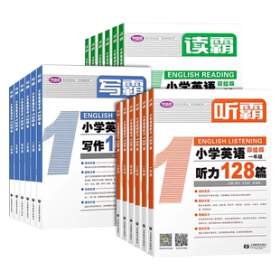 【1-6年级】听霸读霸写霸文霸小学英语配套学语者读霸英语阅读128篇写霸二三四五六年级写作训练习辅导中小学阅读理解听力写作英语