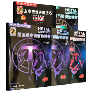 新版 全套5本 乔伊电吉他教材教室自学入门乔伊重金属节奏主奏吉他速度技巧主音solo摇滚教学指导图书吉他谱音乐湖南文艺