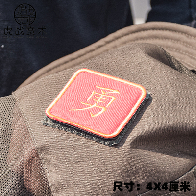 虎战贲术臂章勇字帖士气章