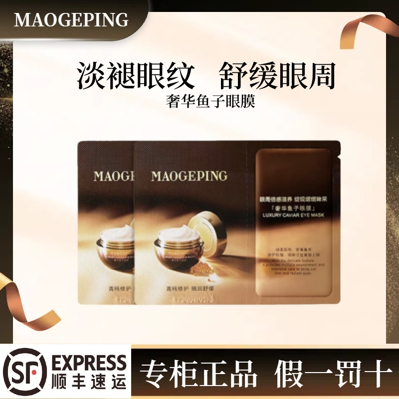 毛戈平奢华鱼子眼膜熬夜急救改善黑眼圈淡化干纹细纹紧致眼部肌肤