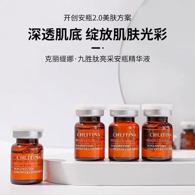 克丽缇娜植萃肌能九胜肽赋活原液提亮肤色淡化色素靓白精华液