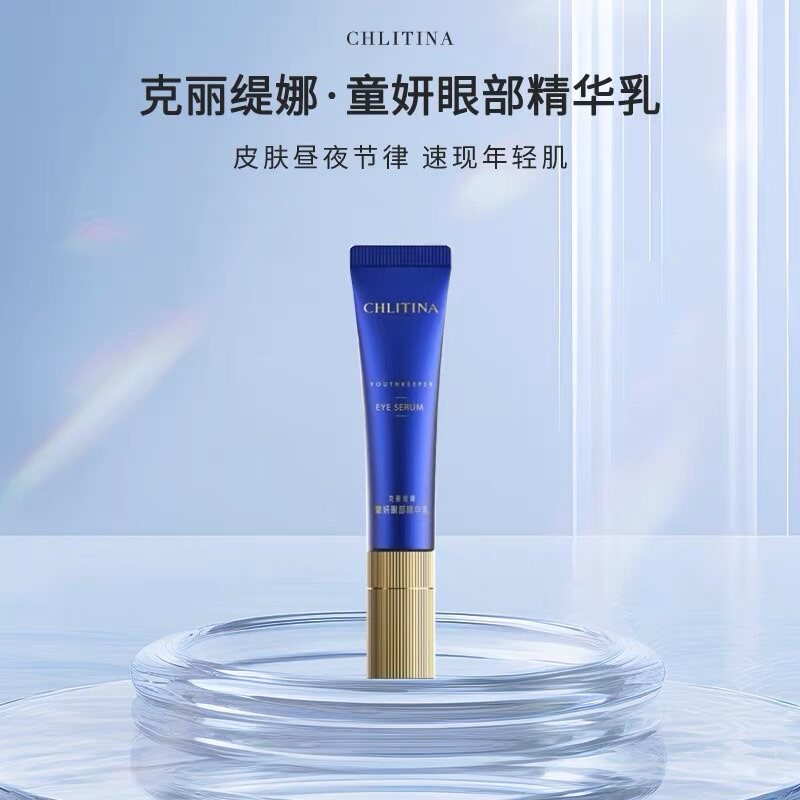 克丽缇娜童妍眼部精华乳15ml淡纹紧致祛眼袋眼霜克缇官方正品