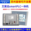 艾莫迅工业级触摸屏一体机7寸人机界面SmartPLC国产工业显示器