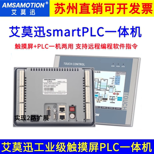 艾莫迅工业级触摸屏一体机7寸人机界面SmartPLC国产工业显示器
