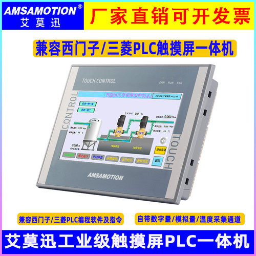 艾莫迅触摸屏PLC7寸一体机工业级