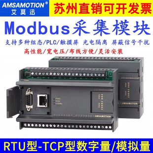 RTU转TCP开关量模拟量RS485通讯采集输入输出io模块 艾莫迅MODBUS
