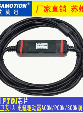 适用于艾卫艾IAI电缸驱动器ACON/PCON/SCON调试电缆线RCM-101-USB