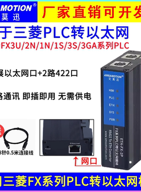 艾莫迅ETH-FX-2P适用于三菱plc转以太网FX3U/2N编程口扩展Q通讯