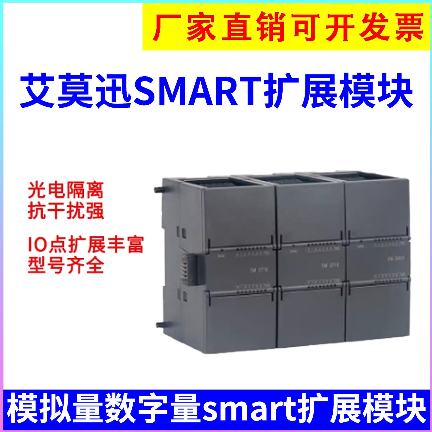 艾莫迅SMART200plcIO扩展模块