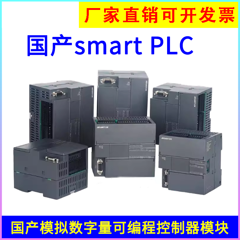 艾莫迅国产smartPLC可编程控制器