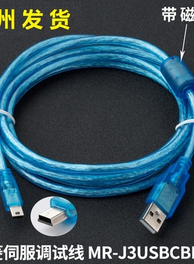 适用于三菱伺服调试线MR-J3 J4 JE数据线下载通讯线MR-J3USBCBL3M