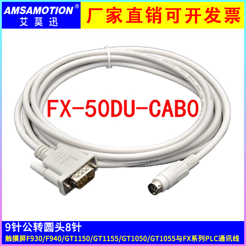 艾莫迅触摸屏连接线FX-50DU-CAB0