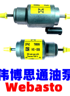 德国(Webasto)伟博思通加热器油泵总成伟博思通weibositong油泵