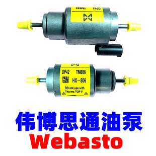 德国(Webasto)伟博思通加热器油泵总成伟博思通weibositong油泵