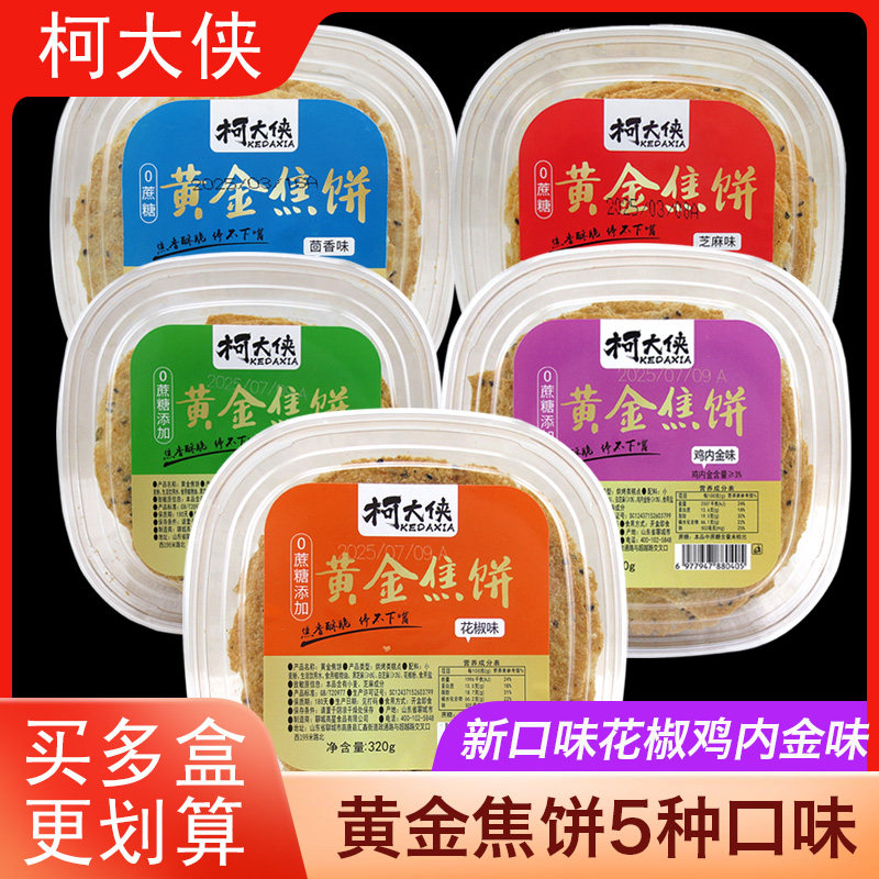 柯大侠黄金焦饼320g芝麻茴香味山东特产香酥脆薄焦饼休闲零食小吃